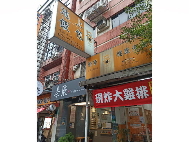 悟饕池上飯包-台北莊敬店