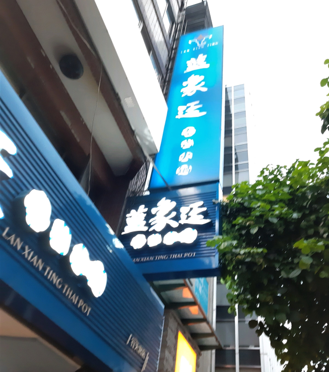 藍象廷泰式火鍋-行天宮店