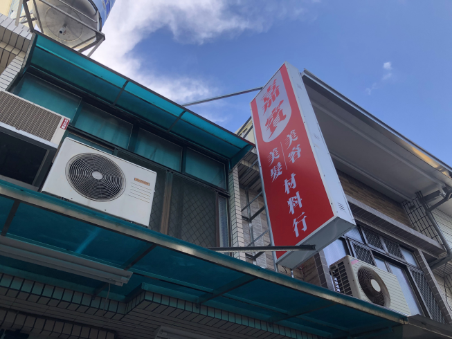 嘉賓美容美髮材料行