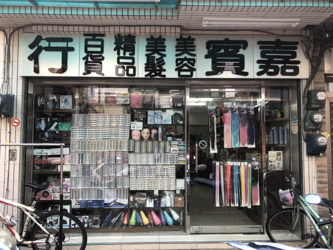 嘉賓美容美髮材料行