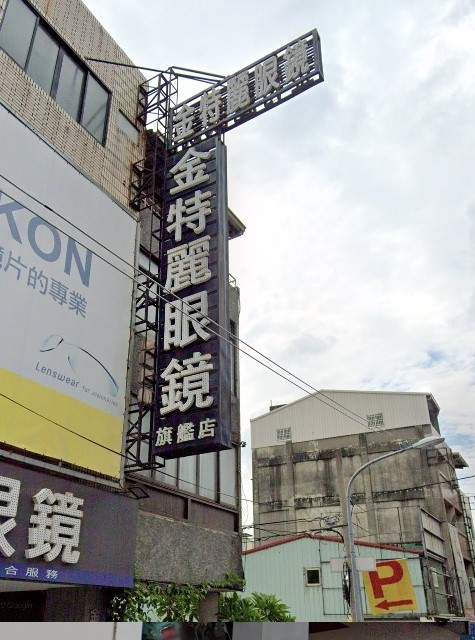 金特麗眼鏡行