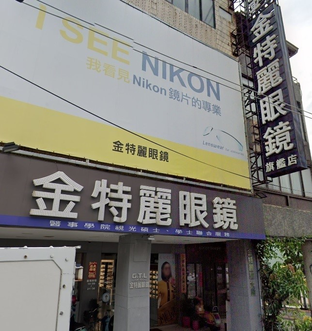 金特麗眼鏡行