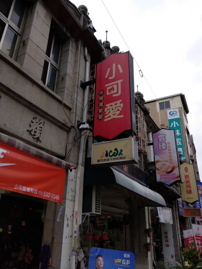 小可愛童鞋店