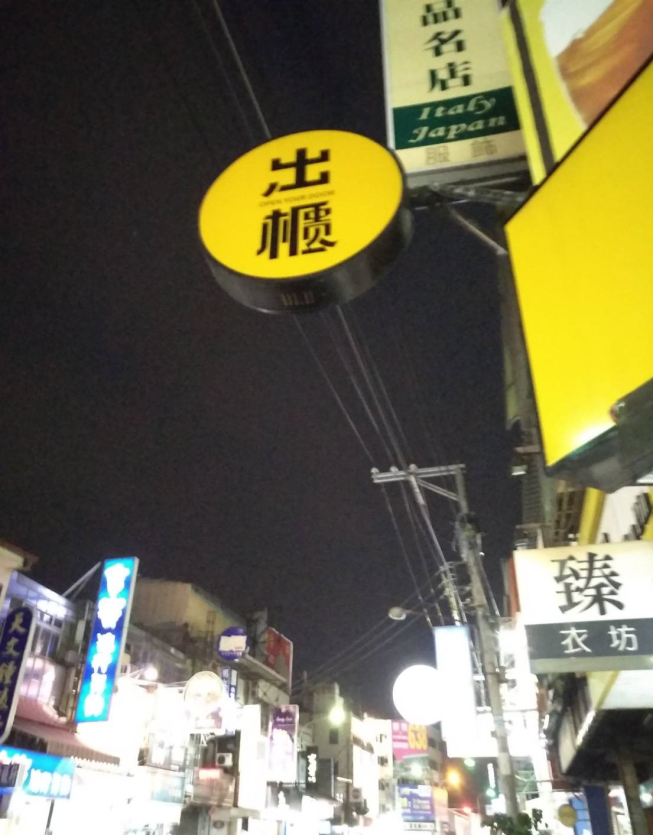 出櫃-員林民生店