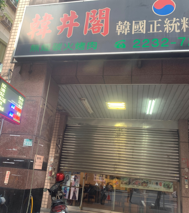 韓井閣韓式料理