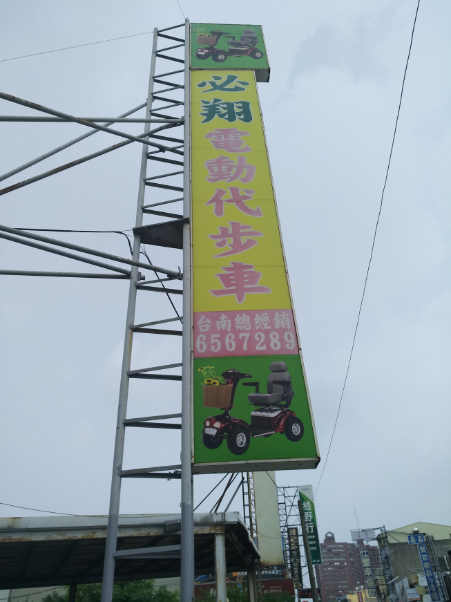 必翔電動代步車台南總經銷