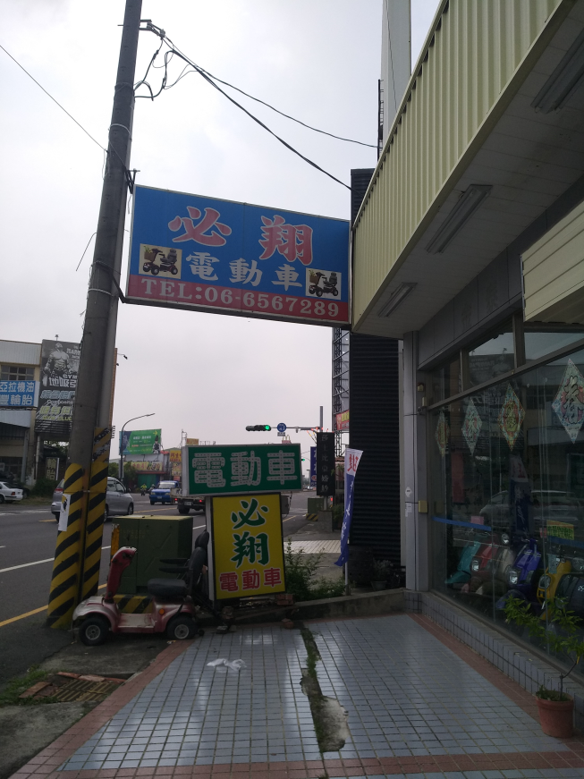 必翔電動代步車台南總經銷