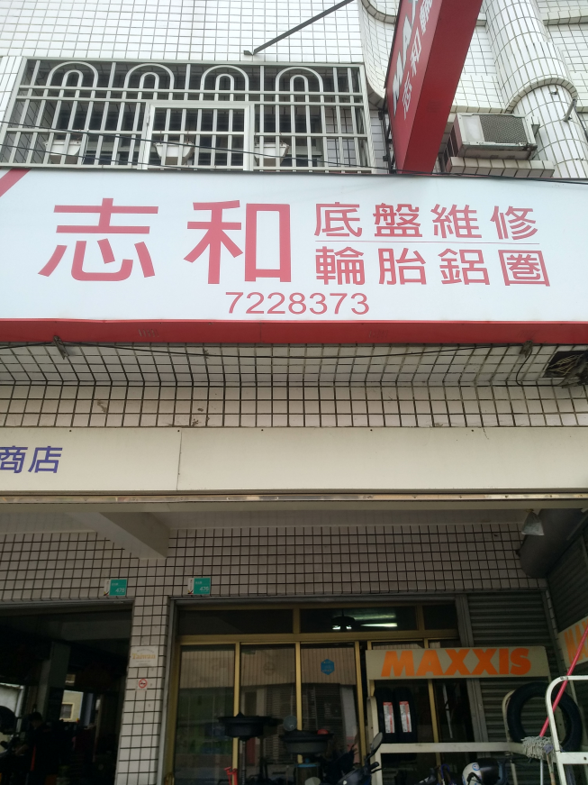 志和輪胎行