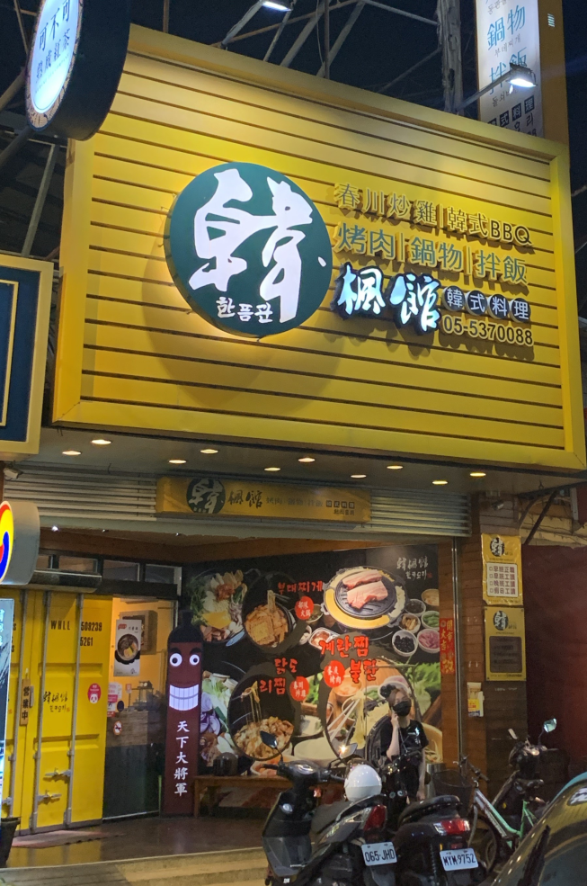 韓楓館