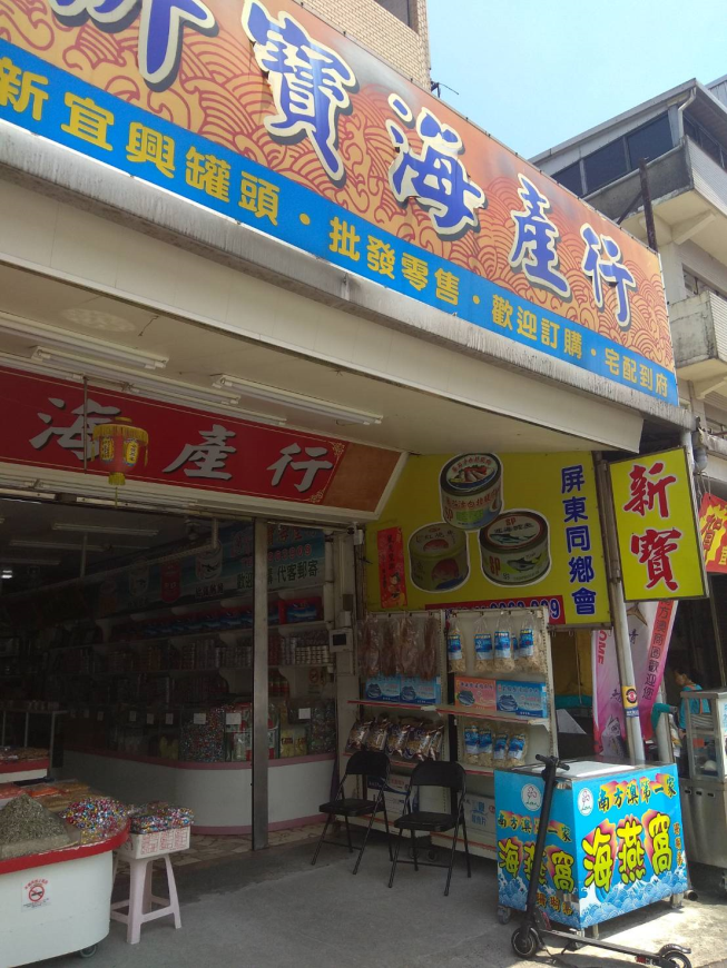 新寶海產行