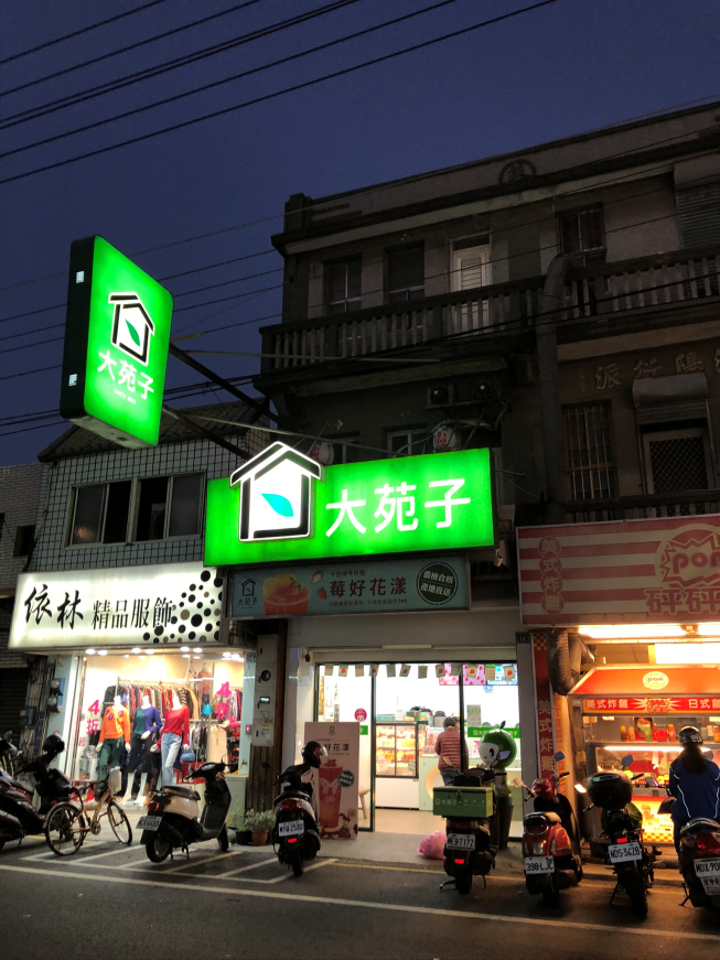 大苑子和美彰美店