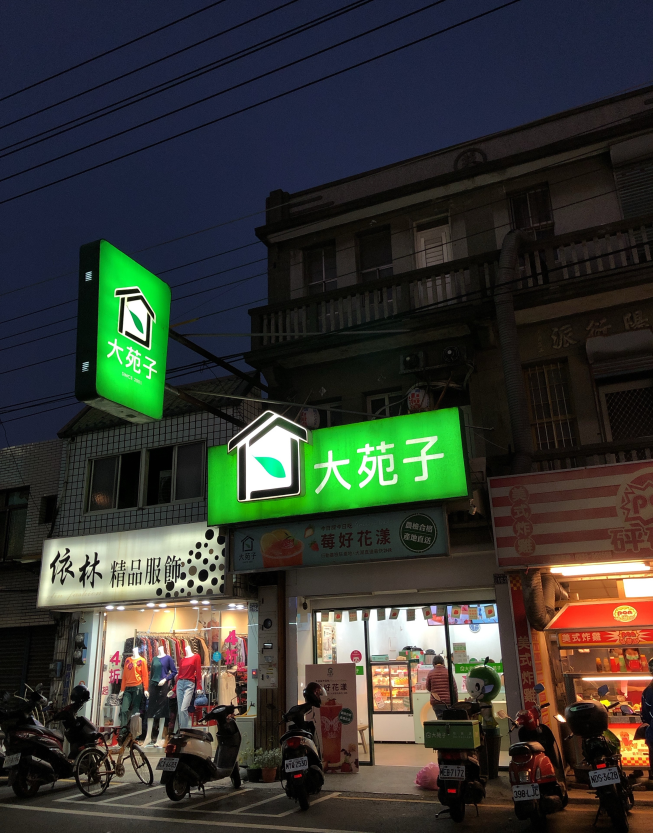 大苑子和美彰美店