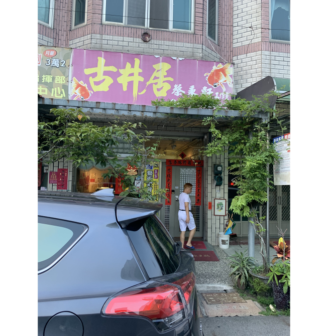 古井居蔡秉軒工作室