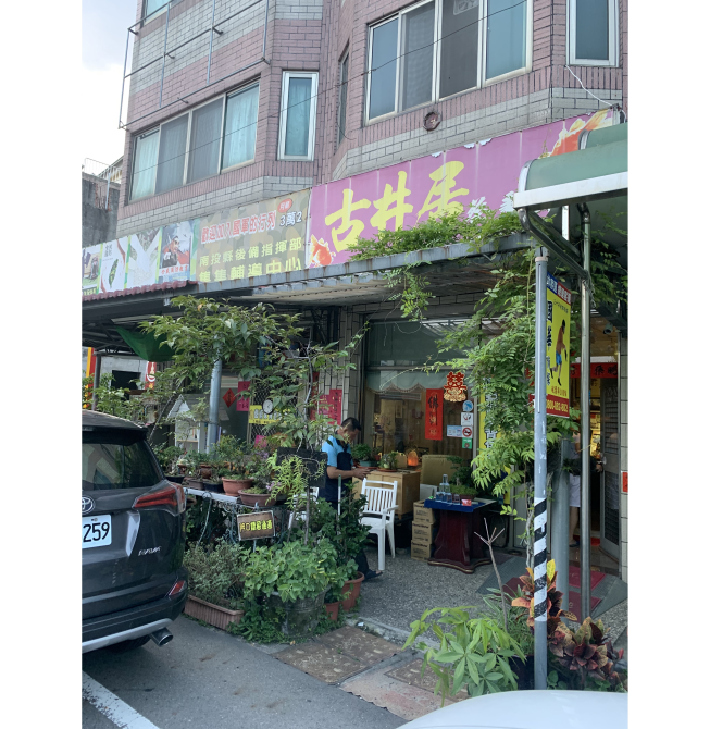 古井居蔡秉軒工作室