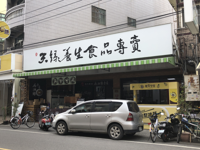 天綠養生食品專賣店