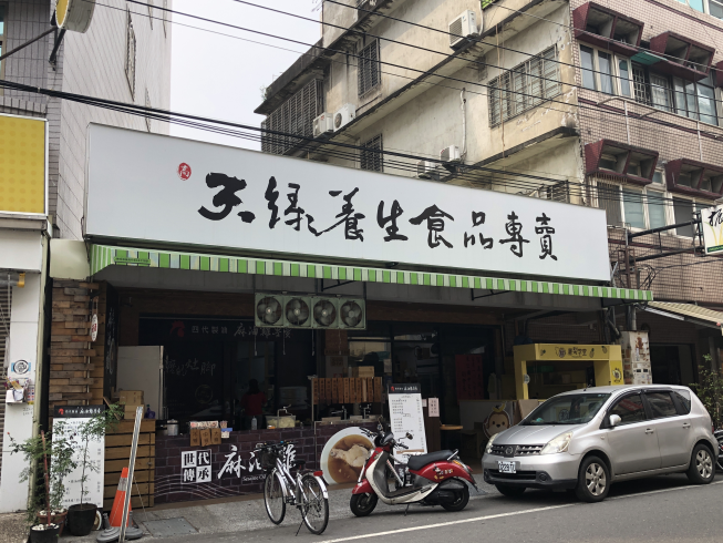 天綠養生食品專賣店