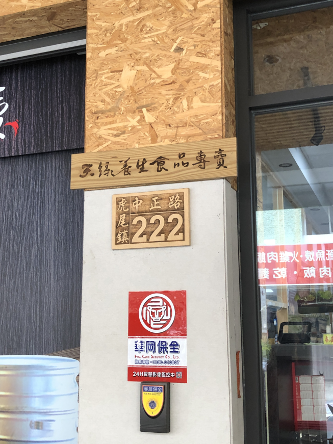 天綠養生食品專賣店