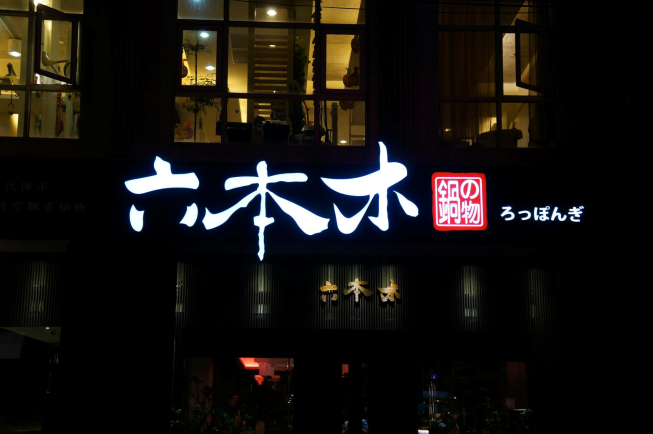 六本木鍋物食堂