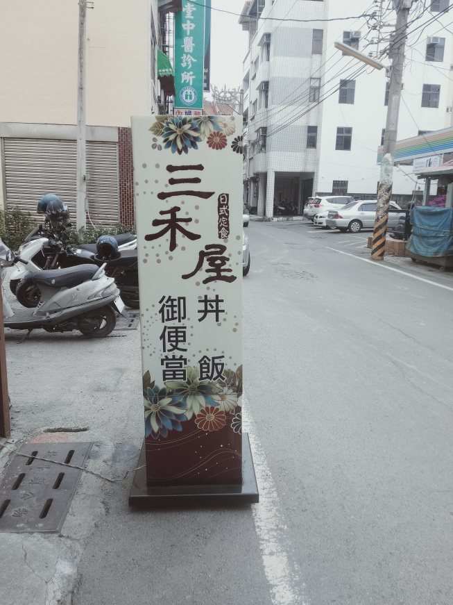 三禾屋日式食堂