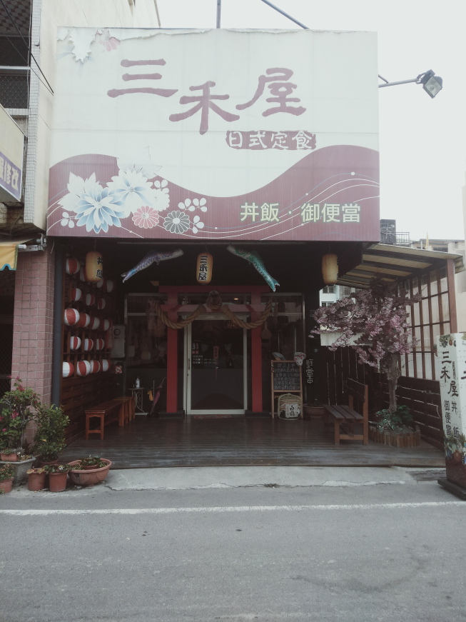 三禾屋日式食堂