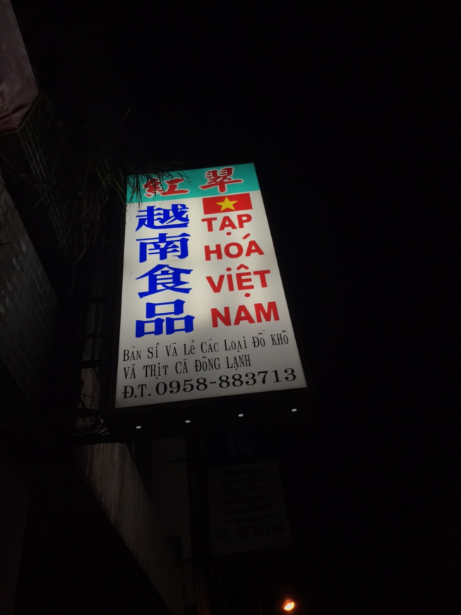 紅翠越南食品