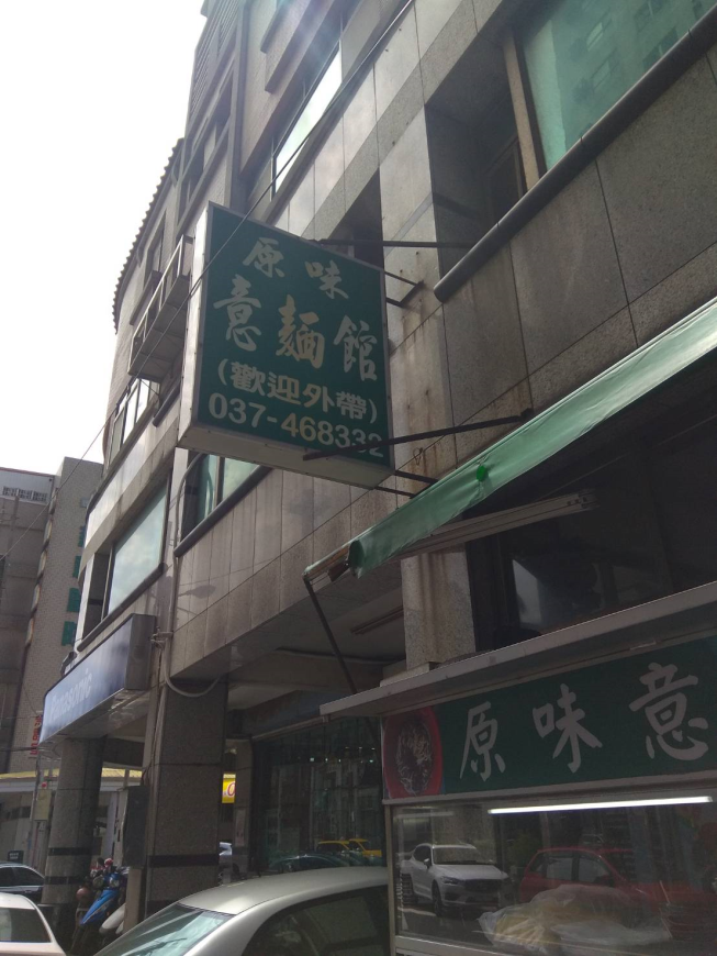 原味意麵館