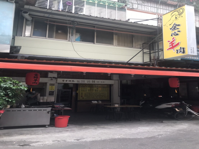 全心羊肉