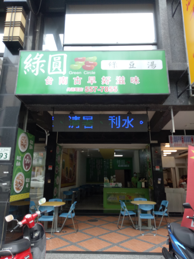綠圓綠豆湯專賣店