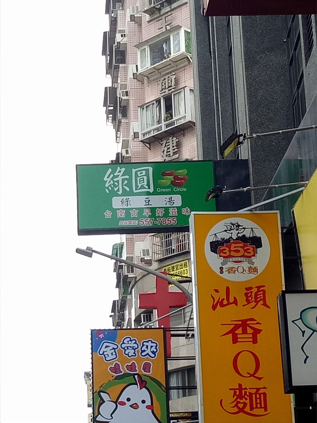 綠圓綠豆湯專賣店