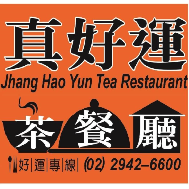 真好運茶餐廳