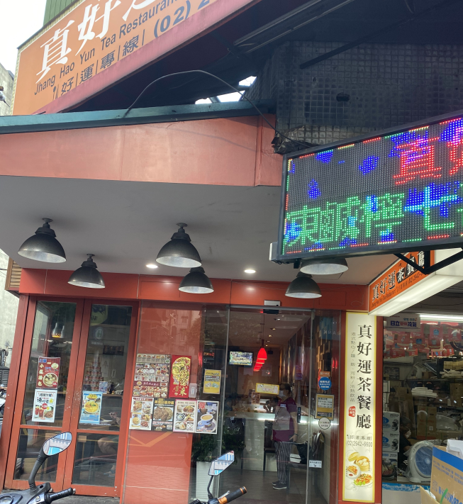 真好運茶餐廳