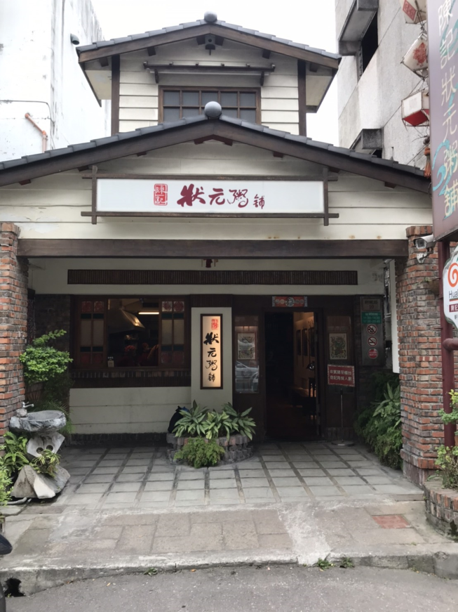 陳記狀元粥舖
