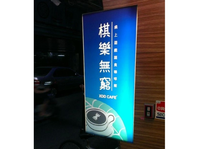 棋樂無窮桌遊