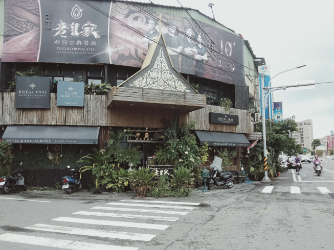 老皇家 泰國古典餐廳