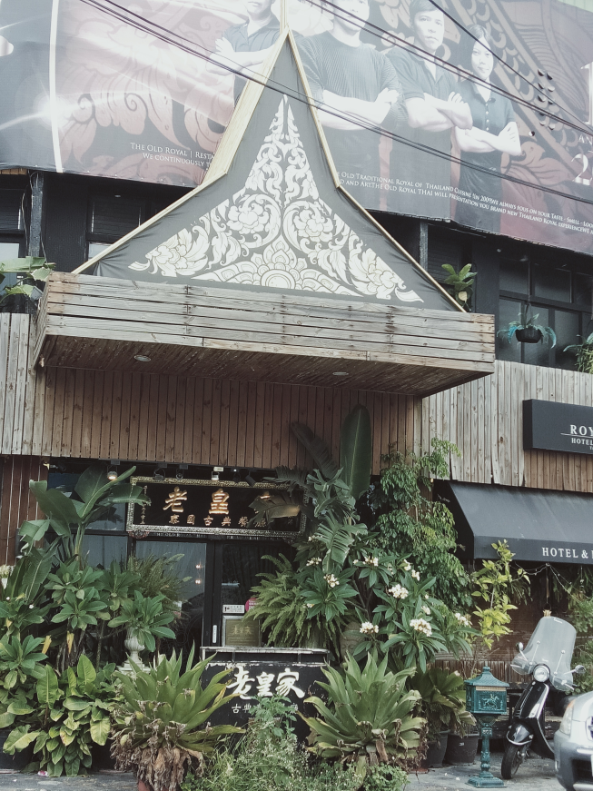 老皇家 泰國古典餐廳
