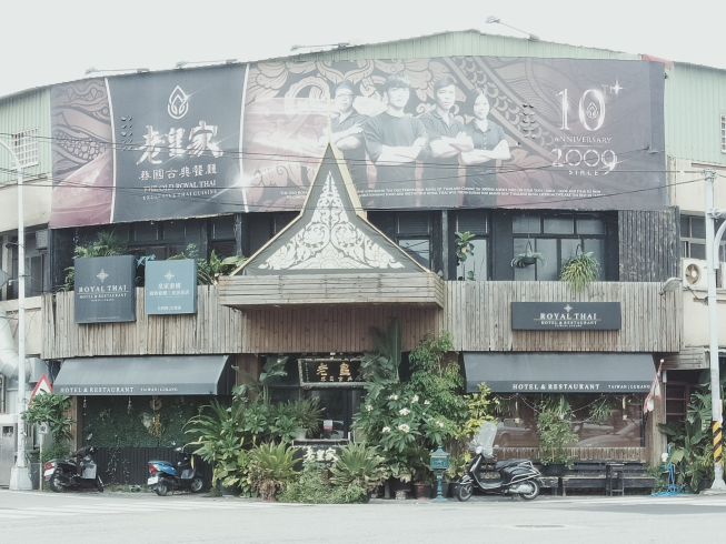 老皇家 泰國古典餐廳