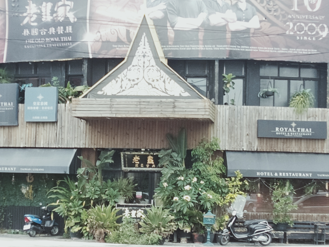 老皇家 泰國古典餐廳