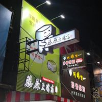 藤原豆腐-三民店