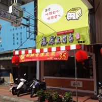 藤原豆腐-三民店