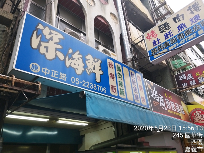 深海鮮