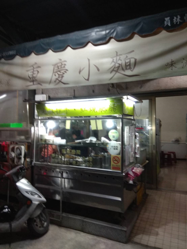 員林重慶小麵