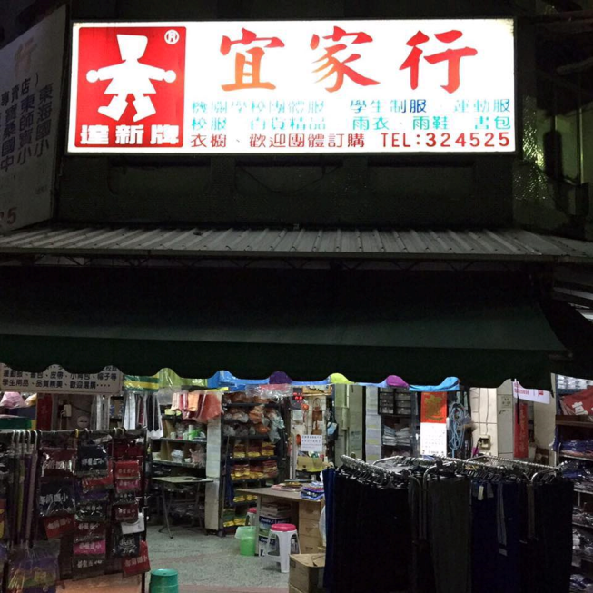 宜家行