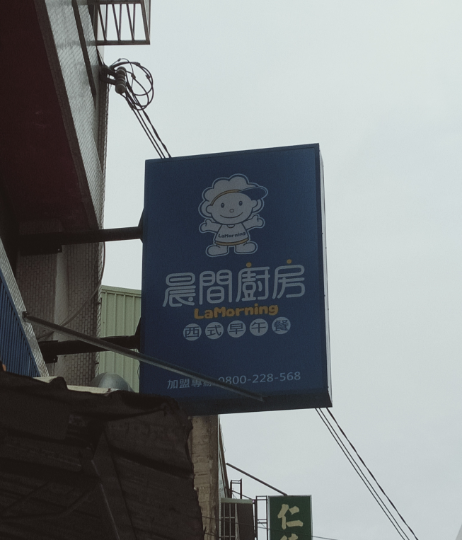 晨間廚房-員林浮圳店