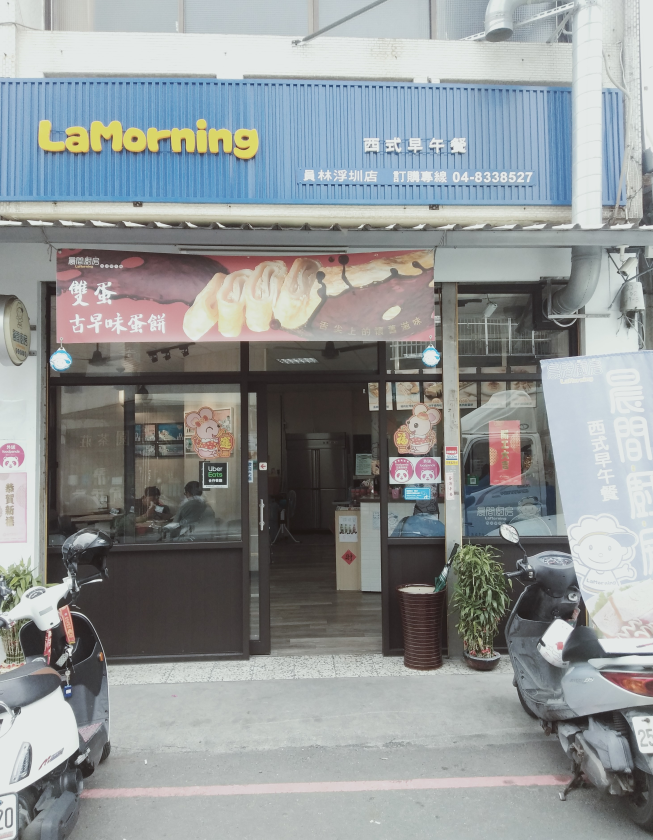 晨間廚房-員林浮圳店