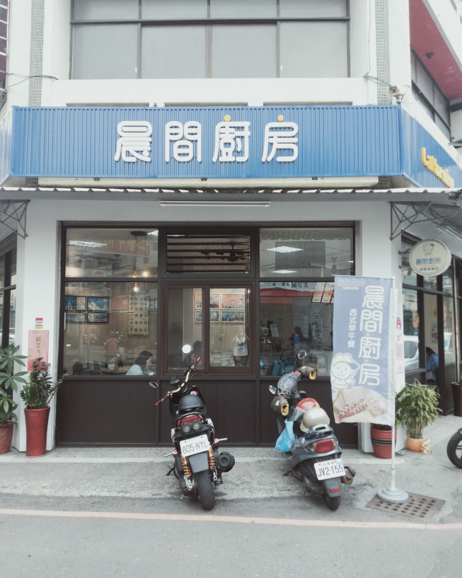 晨間廚房-員林浮圳店