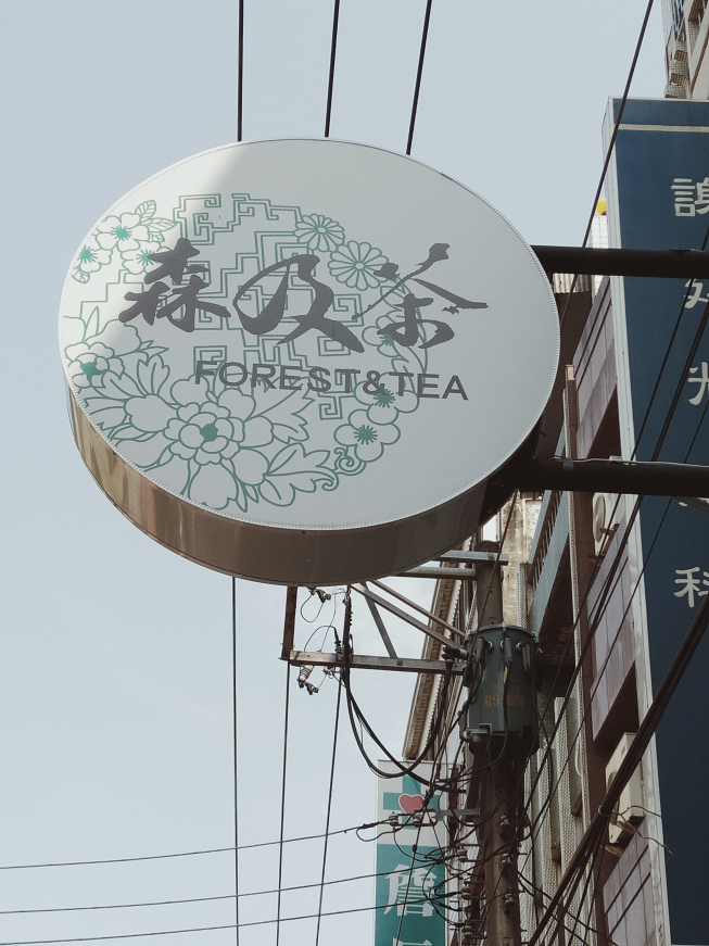 森及茶-北斗店