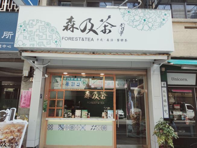 森及茶-北斗店