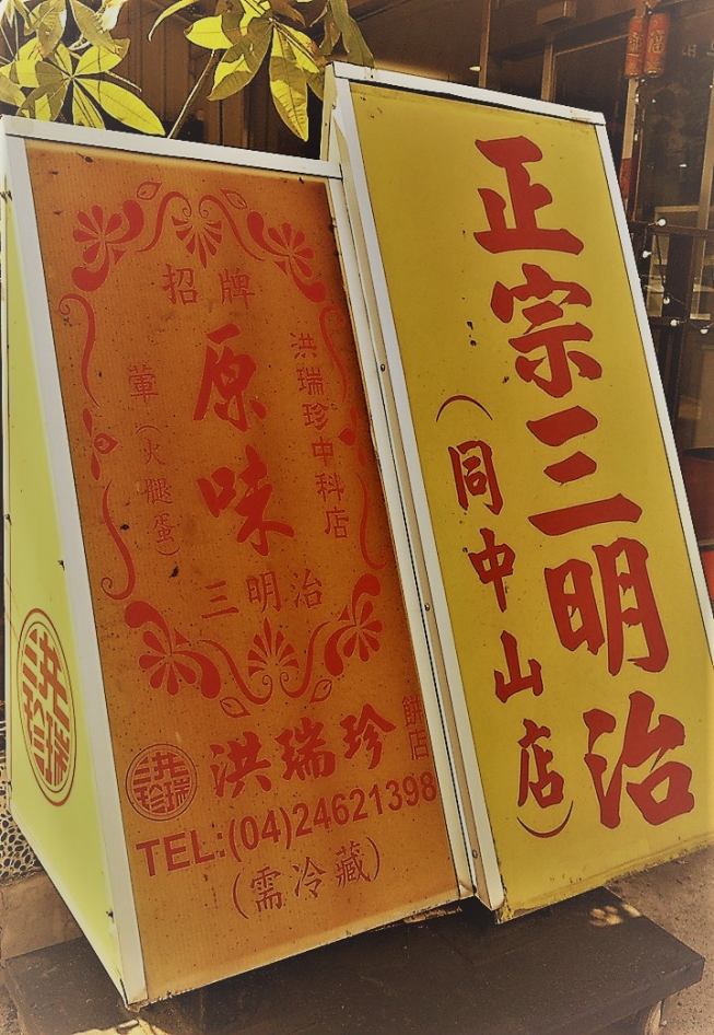 洪瑞珍餅店