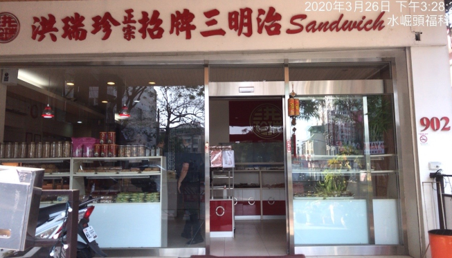 洪瑞珍餅店