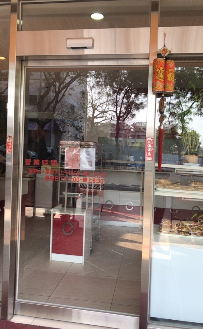 洪瑞珍餅店